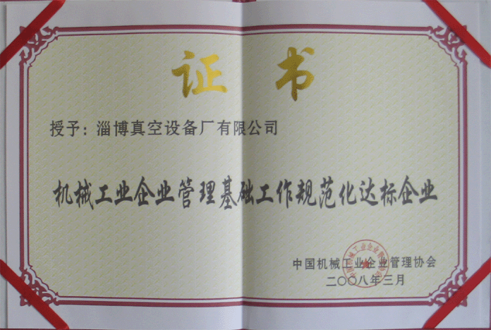 2008年3月，公司被授予“機(jī)械工業(yè)企業(yè)管理基礎(chǔ)工作規(guī)范化達(dá)標(biāo)企業(yè)”