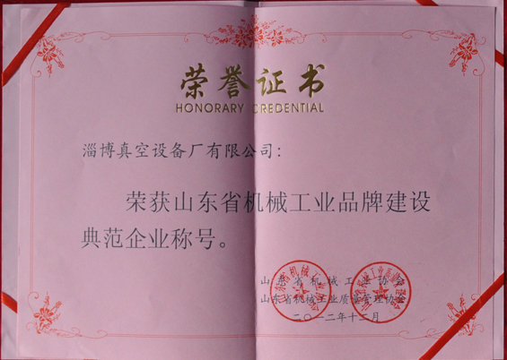 山東省機械工業(yè)協(xié)會、山東省機械工業(yè)質(zhì)量管理協(xié)會授予山東省機械工業(yè)品牌建設(shè)示范企業(yè)稱號